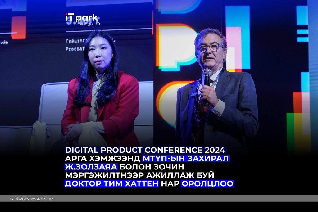 DIGITAL PRODUCT CONFERENCE 2024 АРГА ХЭМЖЭЭНД МТҮП-ЫН ЗАХИРАЛ Ж.ЗОЛЗАЯА БОЛОН ЗОЧИН МЭРГЭЖИЛТНЭЭР АЖИЛЛАЖ БУЙ ДОКТОР ТИМ ХАТТЕН НАР ОРОЛЦЛОО